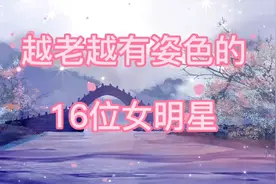 越老越有姿色的16位女明星视频封面