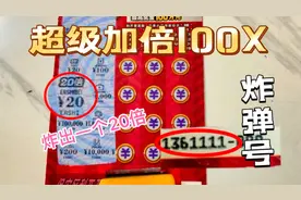 新票超级加倍100X炸弹号，炸出一个20倍，太牛了