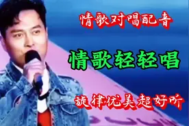 情歌对唱配音《情歌轻轻唱》歌曲旋律优美，情意绵绵，让人陶醉！