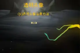 QQ透明头像