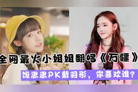 盘点全网最火《万疆》女生翻唱，饭思思一开口太好听了，太给力了视频封面