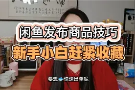 闲鱼无货源店铺快速发布商品技巧，新手小白一看就会哦视频封面