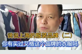 你有穿过艾格这个品牌的衣服吗？说说上海有多少女装品牌值得回忆视频封面