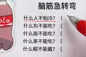 猜一猜，脑筋急转弯：什么人不怕冷？什么包不能吃？什么面不能吃