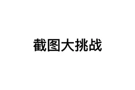 截图大挑战（我又被FB l给抓了🌚）