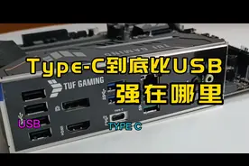 Type-C接口到底比USB强在哪里？