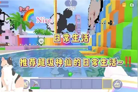 迷你世界：日常生活~推荐超级神仙的日常生活！超大游乐园‼️✅