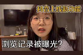 千万别看小姐姐了，抖音新功能可查观看历史，被你老婆发现就惨了视频封面