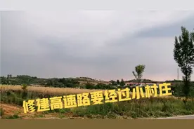 修建高速路要经过小村庄，占用农民的耕地和住宅，看看赔偿多少