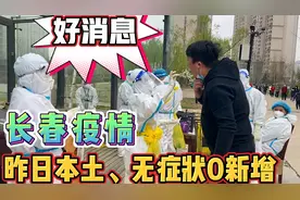 长春疫情全域解封最新消息视频封面