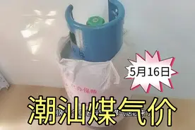 广东潮汕5月16日煤气价，看看多少钱一罐？这价格你准会吓一跳视频封面