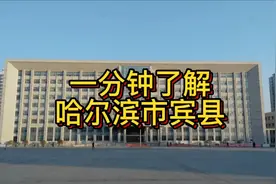 每日了解一个城市，今天了解哈尔滨市宾县视频封面
