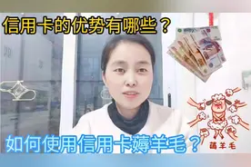 信用卡的优势有哪些？如何使用信用卡薅羊毛？省钱赚钱小技巧视频封面