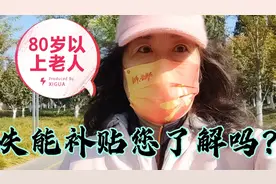 北京80岁以上失能老人补贴600您知道吗？申领审核评估非常方便视频封面