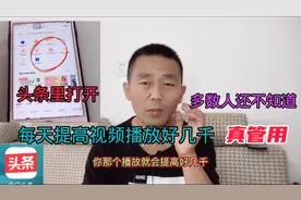 头条有个加速功能点开，提高视频播放很有效，不会用太可惜了视频封面