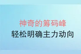 看懂这个神奇的筹码峰，你也能轻松明确主力的动向！视频封面