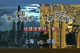 中国第一大城市上海与日本第一大城市东京，城建谁更胜一筹？视频封面