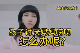 孩子讨厌妈妈唠叨，该怎么办？视频封面