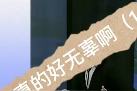 真的好无辜啊，哈哈