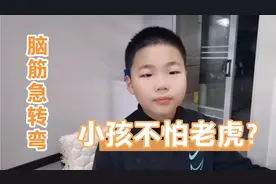 脑筋急转弯，一个小孩抓了一只老虎