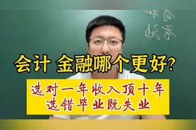 会计 金融哪个更赚钱？选对收入不愁，选错就业压力极大视频封面