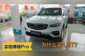 裸车不到11万吉利博越Pro，1.8T动力足颜值高，看看落地价如何？视频封面