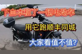 搬家没单，小伙下血本租辆电瓶车跑顺丰同城，大家看值不值？