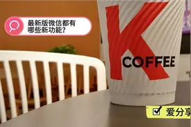 微信最新版悄悄流出，新增视频号直播功能，一起来体验下吧视频封面