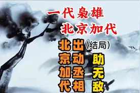 北京加代捧了无敌，吴宏伟又做了赔偿，大锁有了名气（大结局）