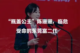 90后女董事长陈珊珊，临危受命的东莞富二代