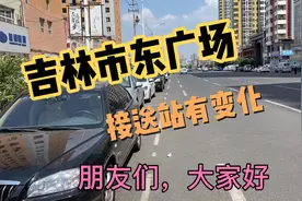 吉林市东广场送站时要这样走，走错了要罚款视频封面