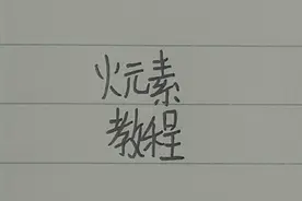 #原创 #火柴人
#火柴人元素教程
火元素教程