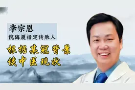 倪海厦传承人 李宗恩：根据某冠背景，谈中医现状