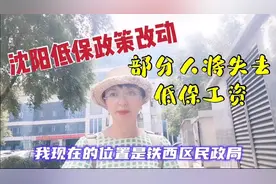 沈阳低保政策改动，有人失去待遇，你是否认同重残享受独立低保？视频封面