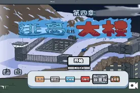 火柴人亨利逃离高墙五个结局视频封面