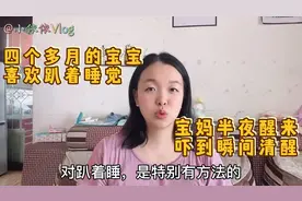 四个多月的宝宝晚上趴着睡觉，宝妈吓到瞬间清醒，到底该怎么办？