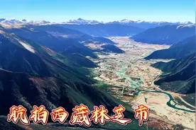 卫星地图航拍西藏林芝市，誉为“西藏江南”，视角太震撼了！视频封面