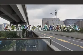 成都公交太方便，次数卡可以转三次车免费，全国没有多少城市可以视频封面