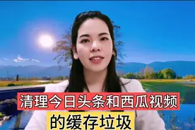 教你正确清理今日头条和西瓜视频的缓存垃圾，让手机释放内存