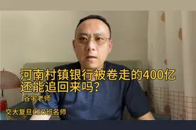 河南村镇银行被卷走的400亿还能追回来吗？视频封面