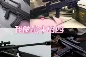 我国最牛的四种枪械第三种更是？