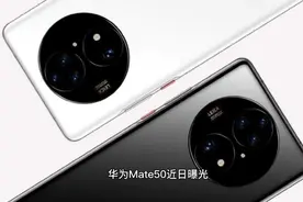 华为mate50曝光，5400电池+麒麟9000 5G+120w闪充+4k分辨率。视频封面