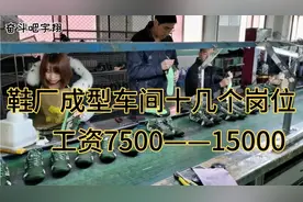都说鞋厂工资高！岗位不同，工资不同！最低7500——15000左右！