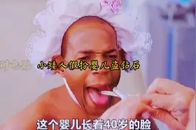 小矮人假扮婴儿盗钻石。很搞笑的一部喜剧片，笑到岔气哈哈哈视频封面