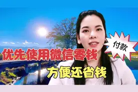 教你微信付款扣费先后顺序的方法，简单方便还省钱！