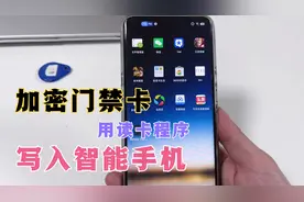 小区的加密门禁卡，可以这样写入手机，让手机变门钥匙，很简单！视频封面