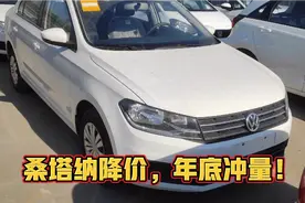 桑塔纳降价，年底冲量！手动挡的才5万多，你觉得咋样？