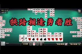 掼蛋从2打到A的全局精彩解析71，狭路相逢勇者胜，靠的是有勇有谋