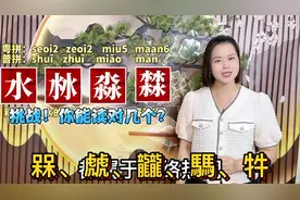 水沝淼㵘怎么读什么意思？广东粤语教学：15个难读二叠字视频封面