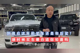 很多人不知道是年前买车合适还是年底买车便宜，今天统一回复！